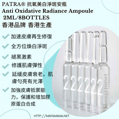 PATRA® 抗氧美白淨斑安瓶 Anti Oxidative Radiance Ampoule  2ML X 8BOTTLES